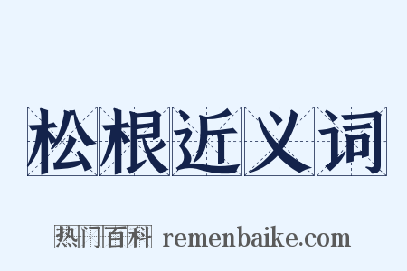 松根近义词是什么意思的图片